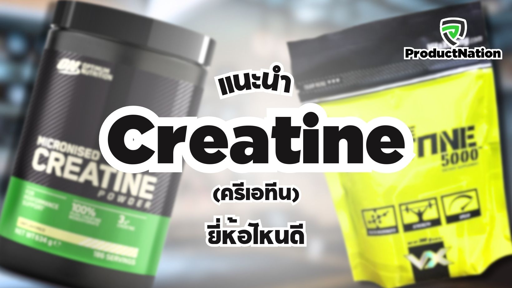 แนะนำ ครีเอทีน Creatine ยี่ห้อไหนดี เพิ่มมวลกล้ามเนื้อ ProductNation Cover.jpg