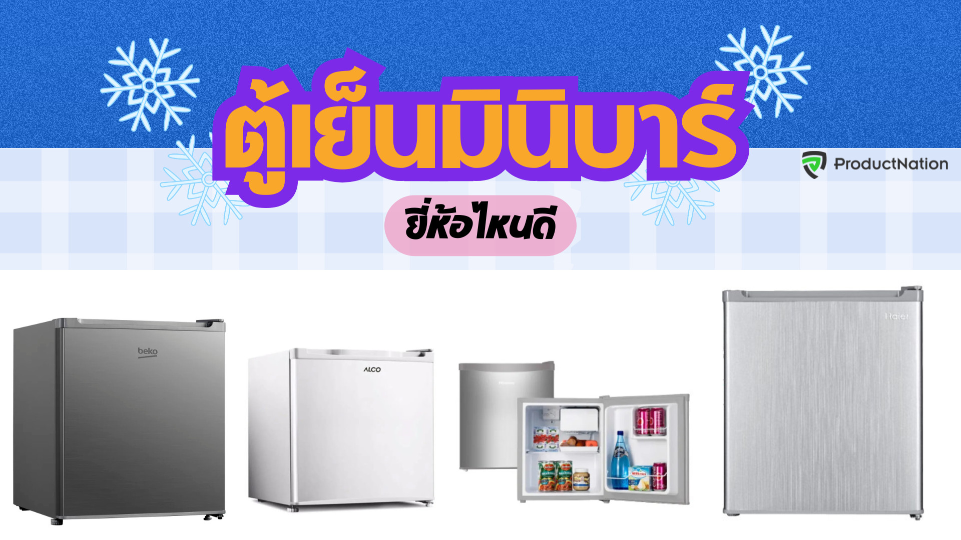 แนะนำ 10 ตู้เย็นขนาดเล็ก ยี่ห้อไหนดี ประหยัดไฟ ฟังก์ชันตอบโจทย์ ราคาถูก จากแบรนด์ชั้นนำ
