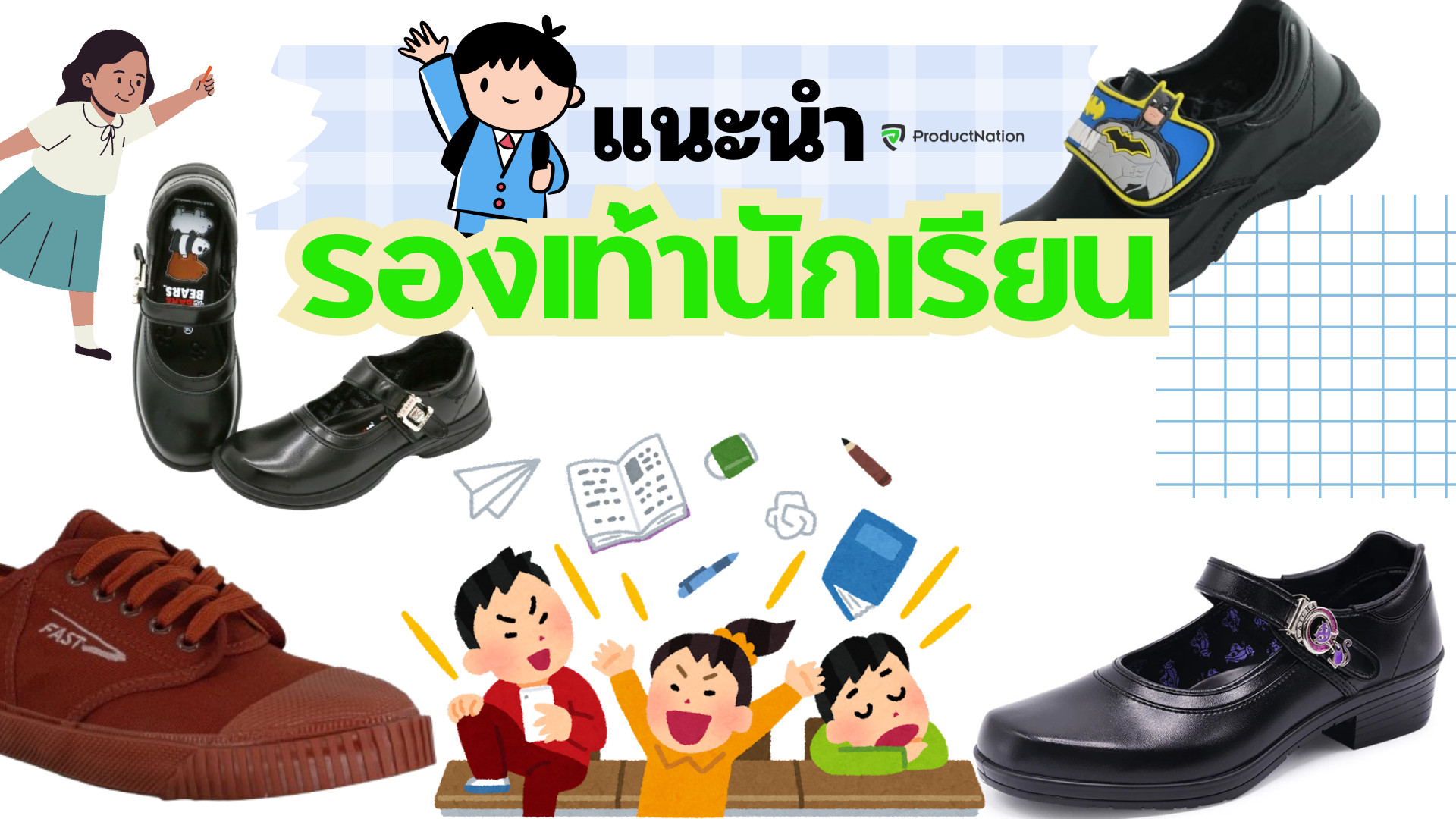 แนะนำ รองเท้านักเรียน ยี่ห้อไหนดี รุ่นใหม่ ใส่เมื่อไหร่ก็สวย เท่ มีทั้งรองเท้านักเรียนหญิงและชาย อนุบาล ประถม มัธยม ยี่ห้อดังมากมาย ทั้ง adda, gold city, pan, catcha, popteen