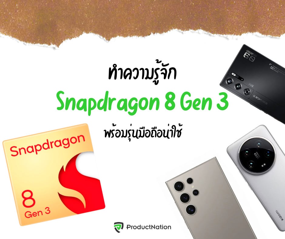 Snapdragon 8 Gen 3 คืออะไร? สเปค จุดเด่น ข้อดี-ข้อเสีย และมือถือรุ่นแนะนำ