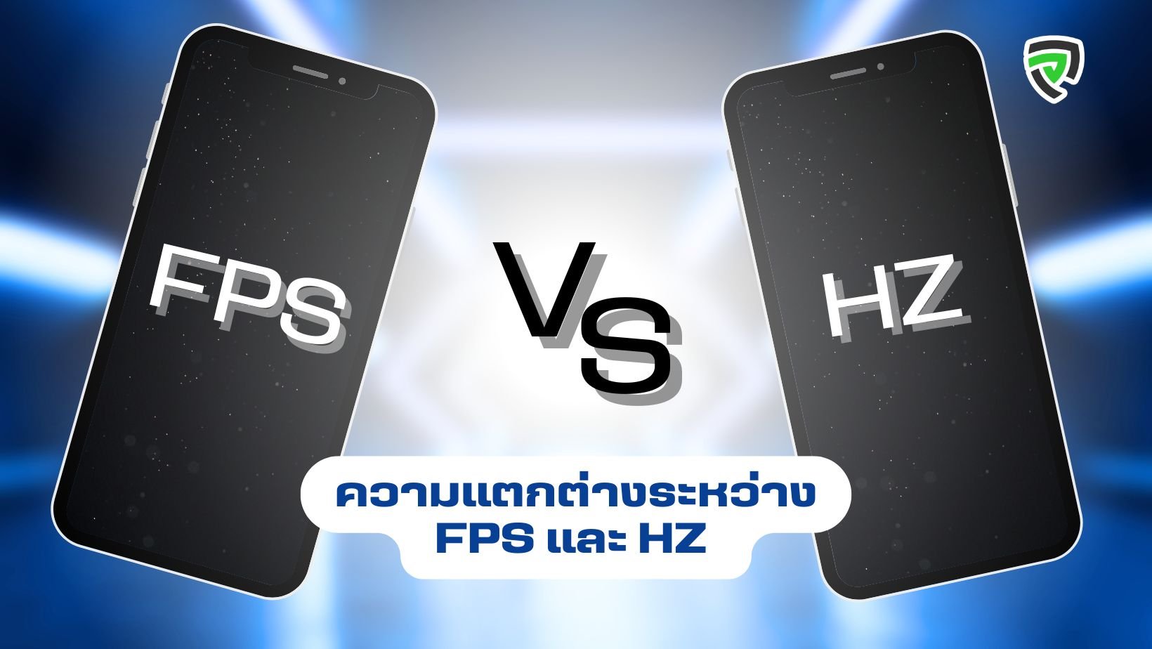 ความแตกต่างระหว่าง FPS และ HZ