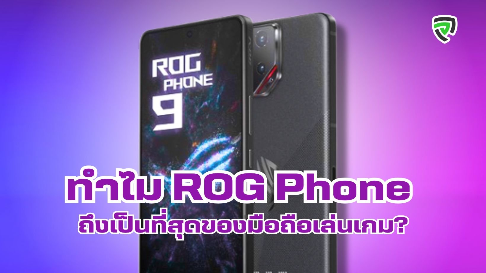 ทำไม ROG Phone ถึงเป็นที่สุดของมือถือเล่มเกม