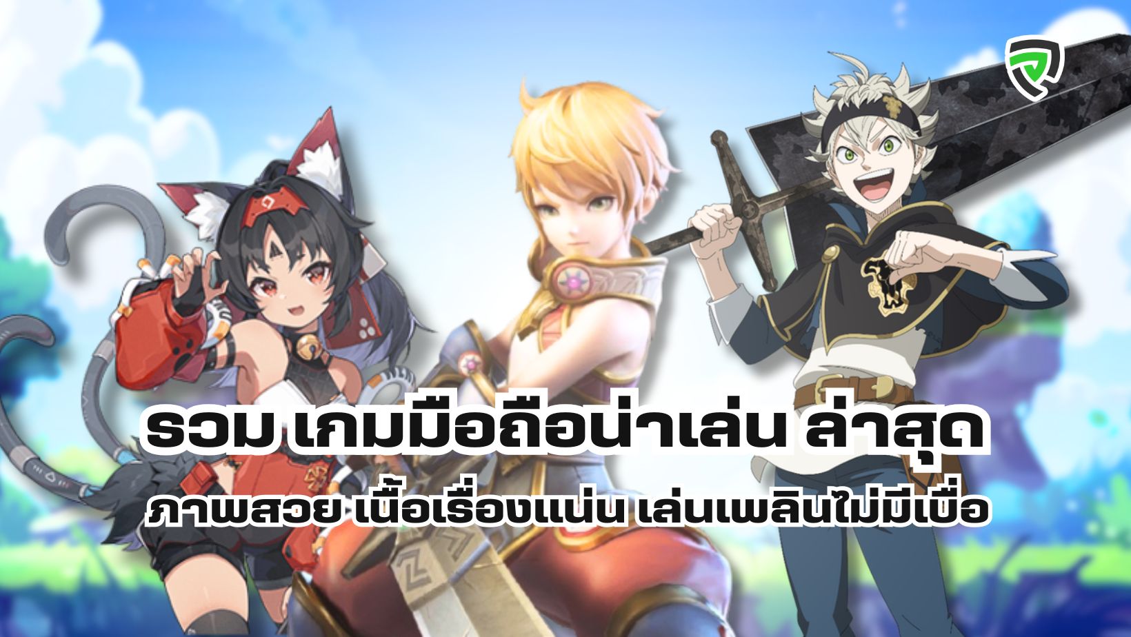 รวม เกมมือถือน่าเล่น ล่าสุด ภาพสวย เนื้อเรื่องแน่น เล่นเพลินไม่มีเบื่อ Productnation Cover