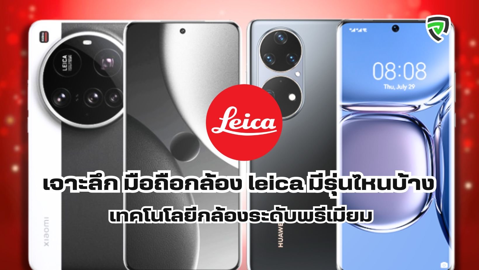 มือถือกล้อง leica มีรุ่นไหนบ้าง Productnation Cover.jpg