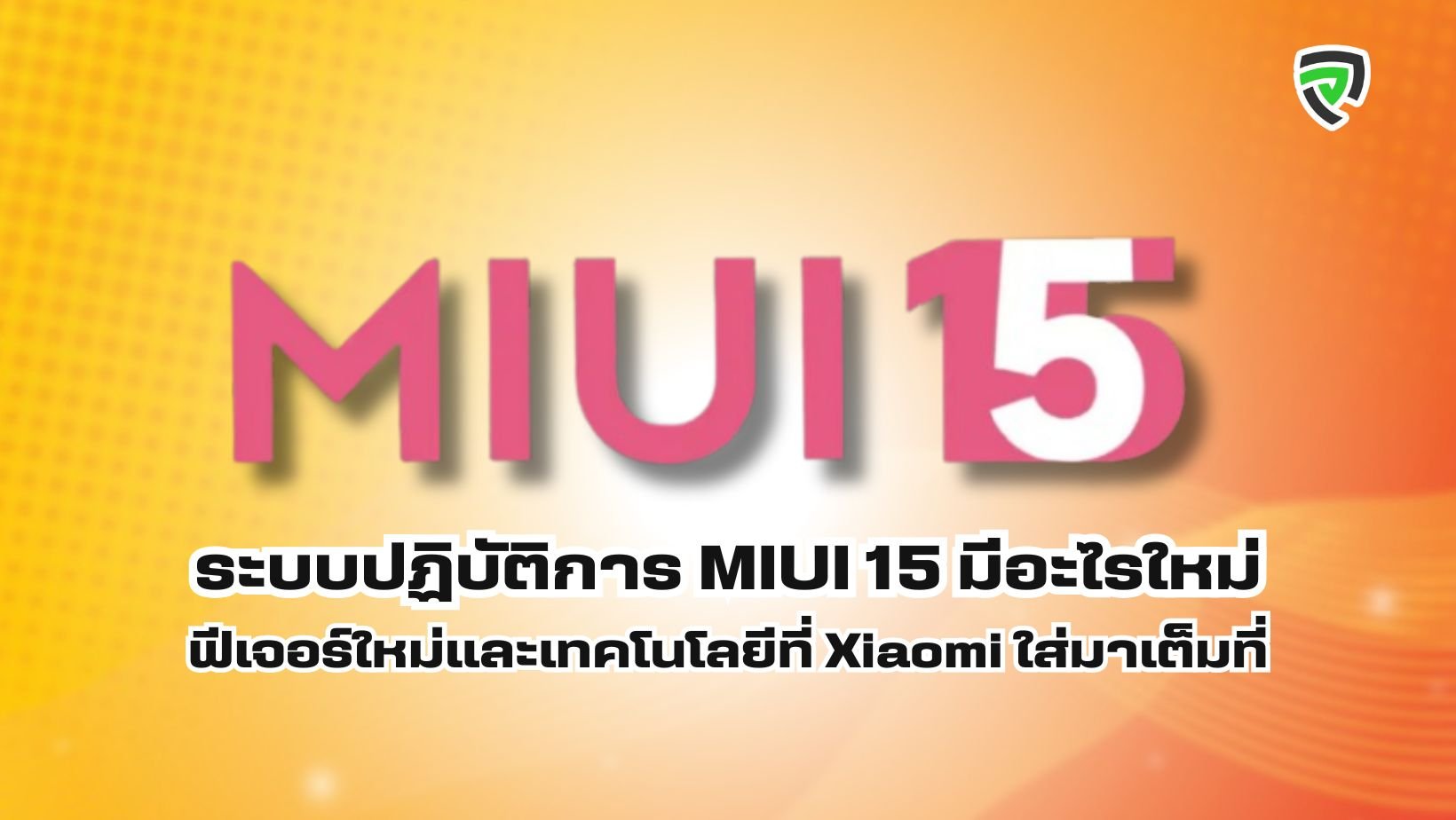 MIUI 15 มีอะไรใหม่ Productnation Cover.jpg