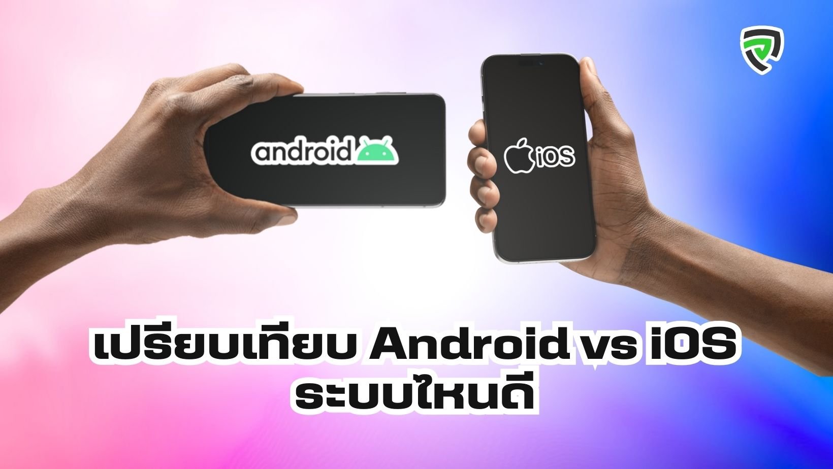เปรียบเทียบ Android และ iOS ระบบไหนดี Productnation Cover.jpg
