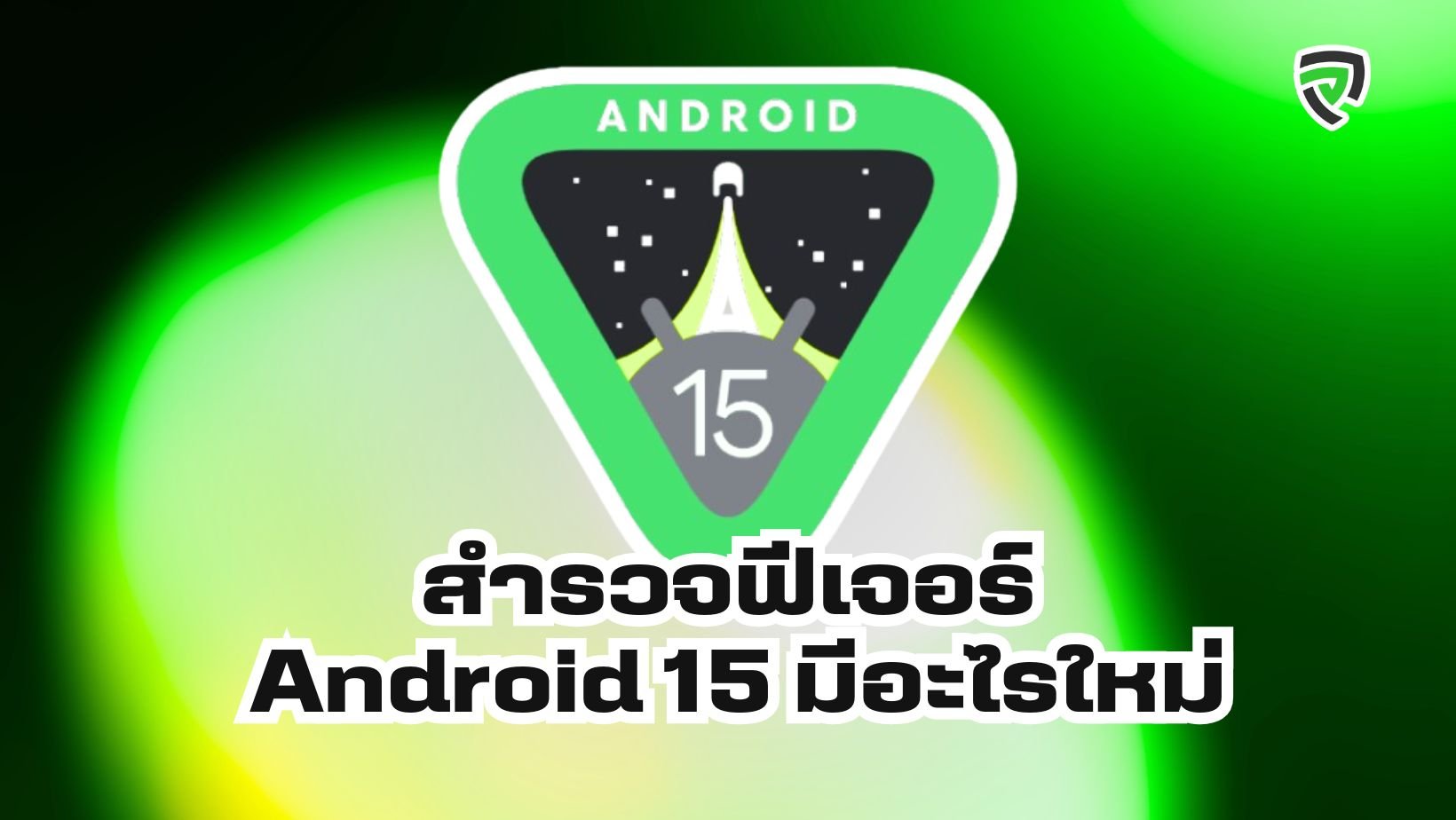 สำรวจฟีเจอร์ใน Android 15 มีอะไรใหม่ Productnation Cover.jpg