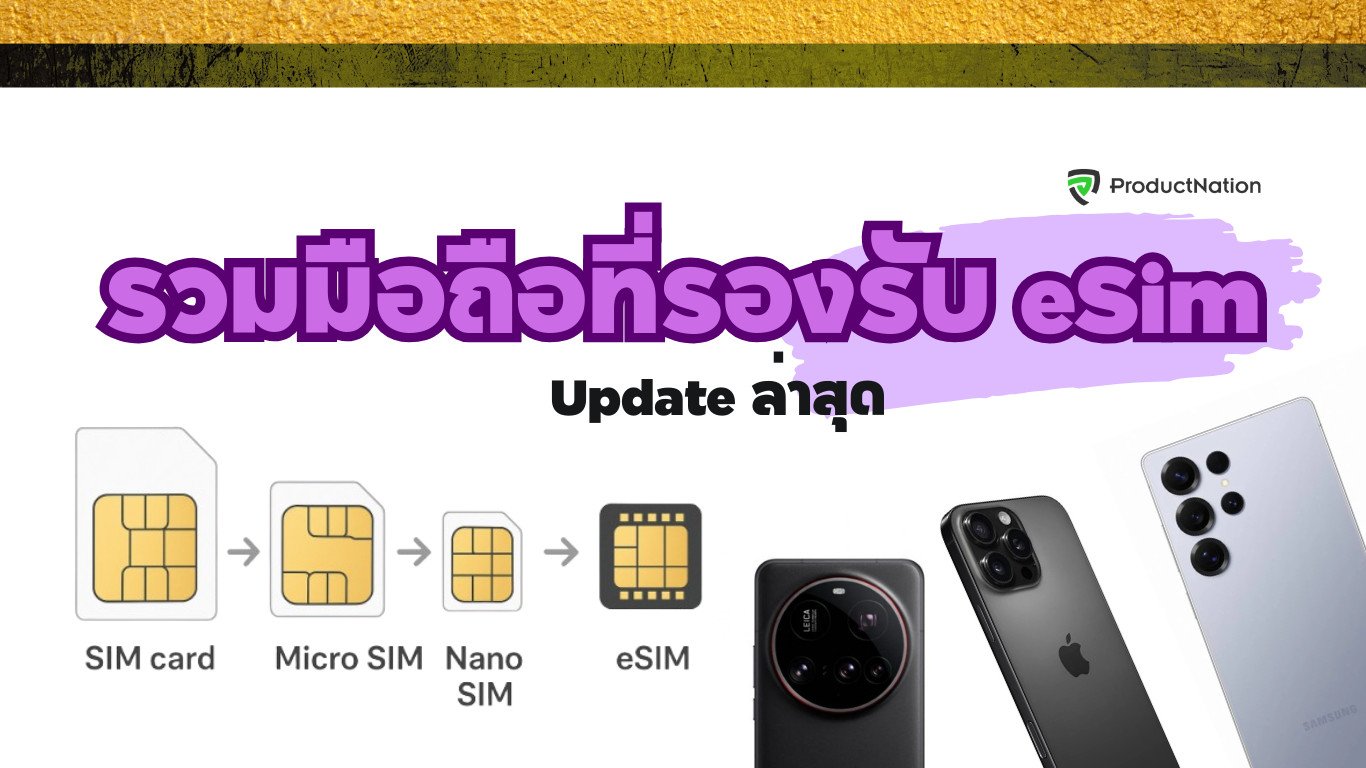 มือถือที่รองรับ eSIM พร้อมวิธีเช็คว่าเครื่องรองรับหรือไม่