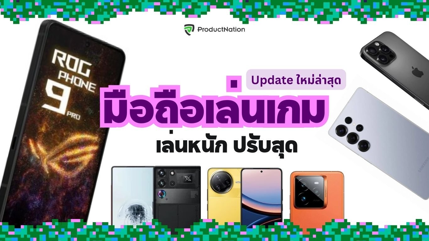 แนะนำ มือถือเล่นเกม ยี่ห้อไหนดี สเปคแรง เล่นเกมหนักได้ ลื่น จอสวย รีเฟรชเรทสูง มีตั้งแต่ราคาถูกยันแพง