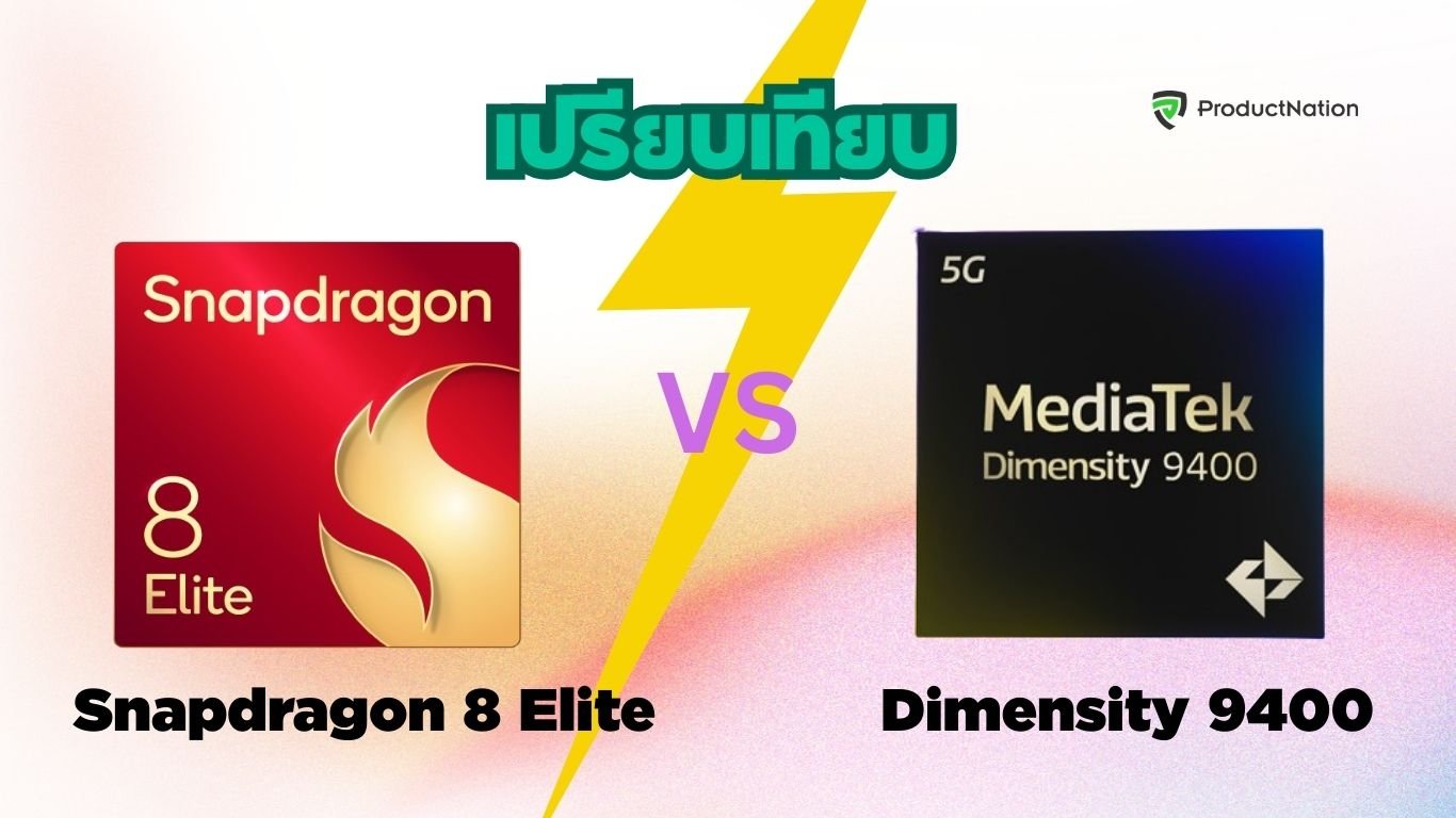 เปรียบเทียบ Snapdragon 8 Elite Vs Dimensity 9400 ชิปใหม่ อันไหนแรงกว่ากัน