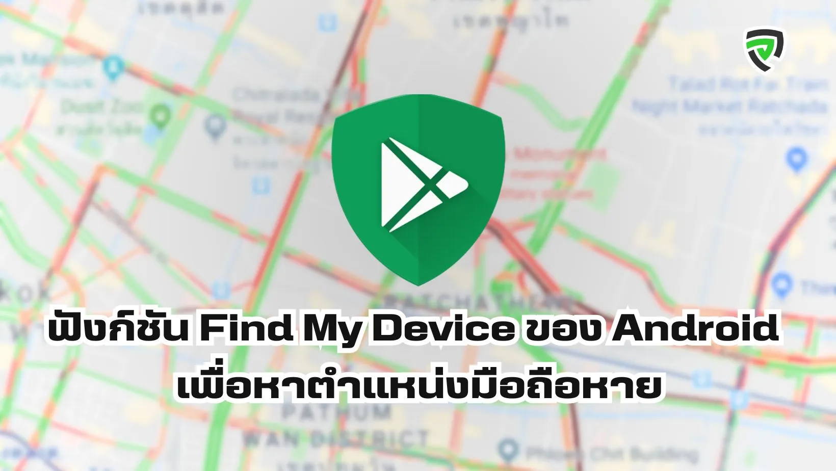 การใช้ฟังก์ชัน-Find-My-Device-ของ-Android-เพื่อหาตำแหน่งมือถือ-Productnation-Cover.webp