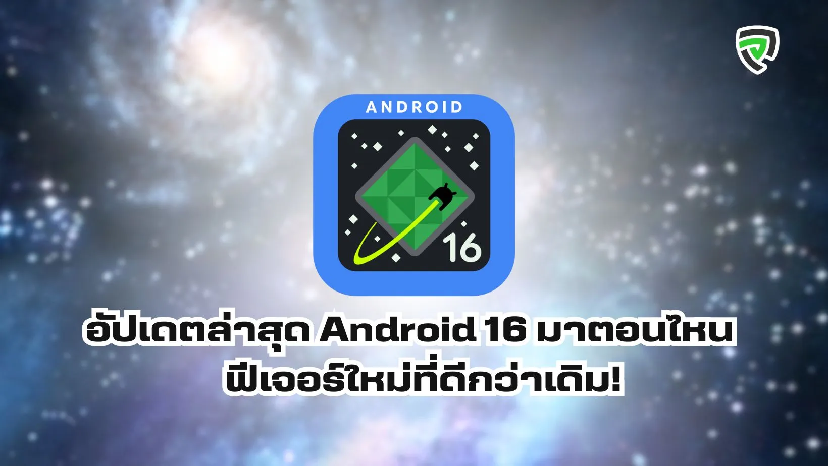 อัปเดตล่าสุด-Android-16-มาตอนไหน-Productnation-Cover.webp
