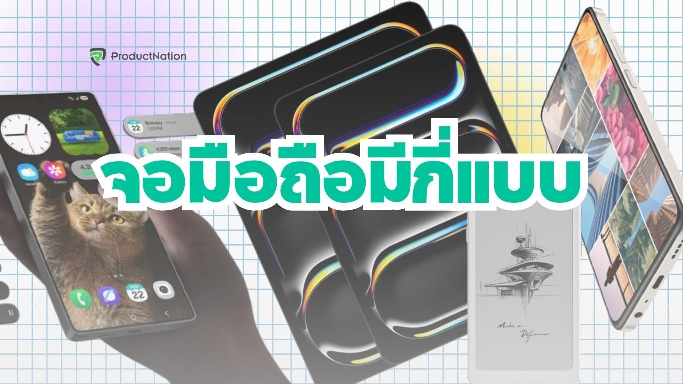 ประเภทจอมือถือมีกี่แบบ เปรียบเทียบ OLED, LCD, Mini-LED เข้าใจง่าย