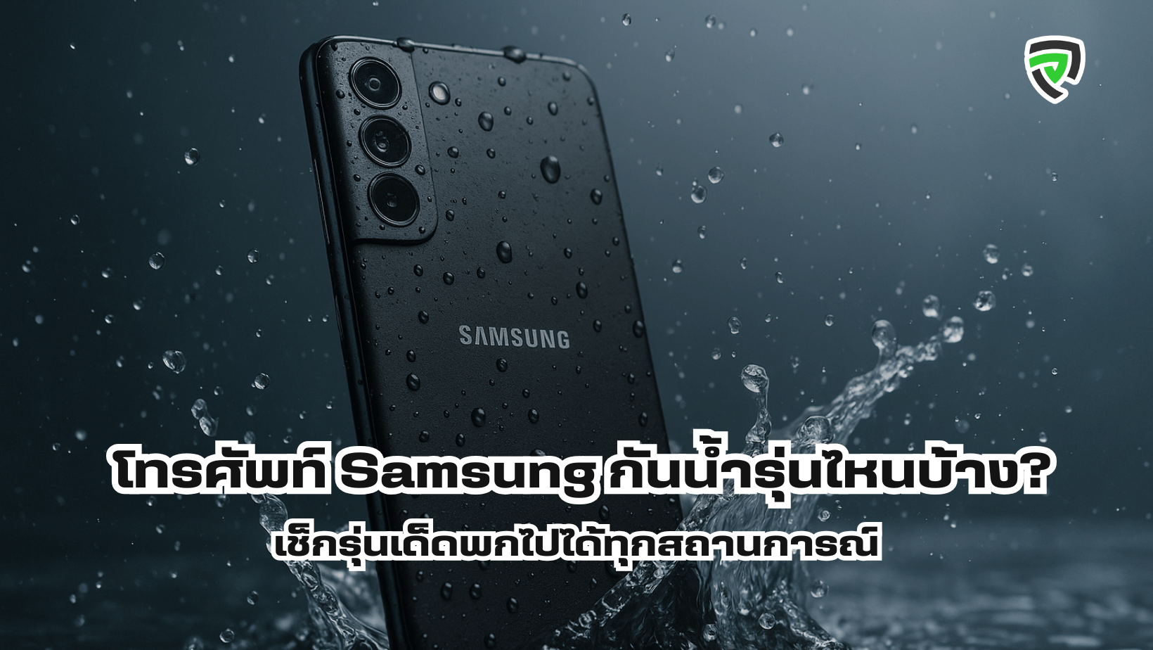โทรศัพท์ Samsung กันน้ำรุ่นไหนบ้าง เช็กรุ่นเด็ดพกไปได้ทุกสถานการณ์