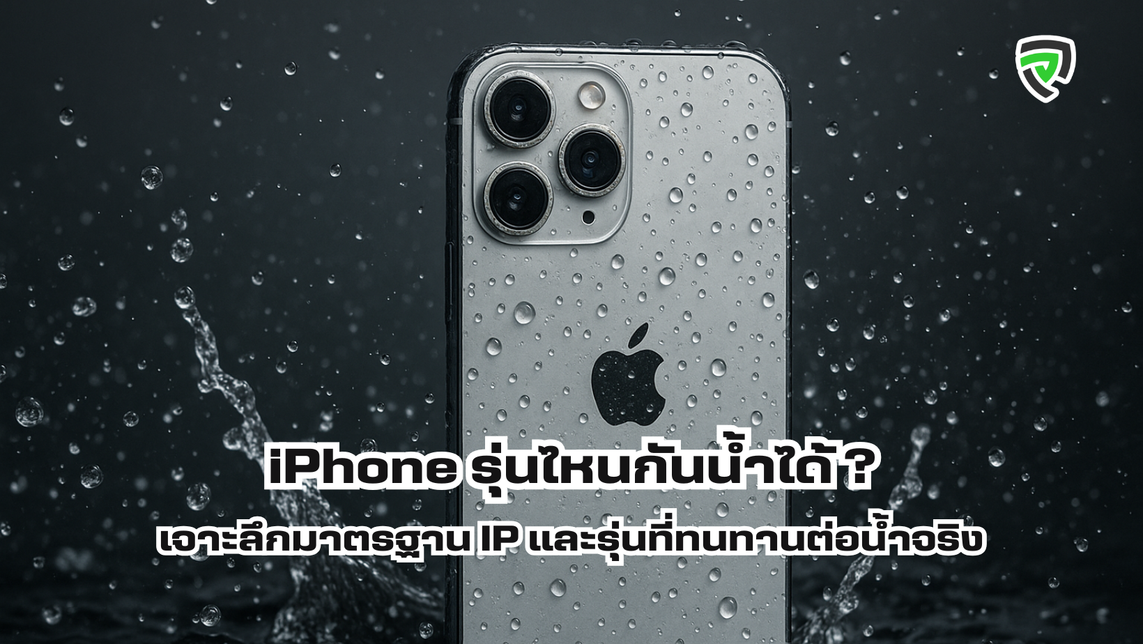 iPhone รุ่นไหนกันน้ำได้ เจาะลึกมาตรฐาน IP และรุ่นที่ทนทานต่อน้ำจริง