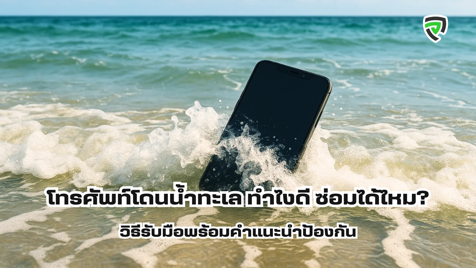 โทรศัพท์โดนน้ำทะเล ทำไงดี ซ่อมได้ไหม  วิธีรับมือพร้อมคำแนะนำป้องกัน
