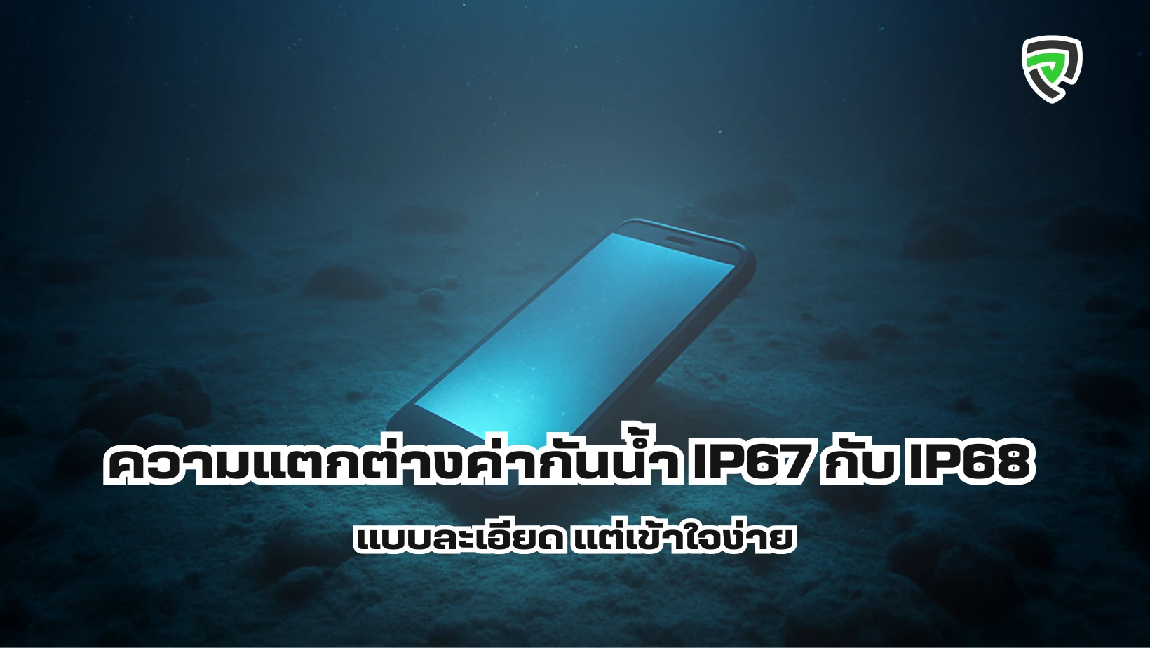 ความแตกต่างค่ากันน้ำ IP67 กับ IP68 ต่างกันยังไง แบบละเอียด แต่เข้าใจง่าย