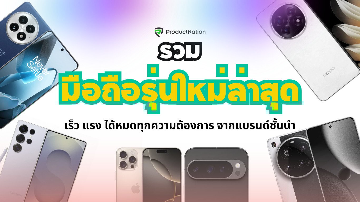 แนะนำ โทรศัพท์มือถือ 2025 รุ่นไหนดี ใหม่มาก ชิปเร็ว แรง เล่นเกมก็ได้ เน้นกล้องสวยก็มีพร้อม จอสวย จากยี่ห้อยอดนิยมที่ไม่ควรพลาด น่าใช้ที่สุด ทั้ง iphone, samsung ล่าสุด