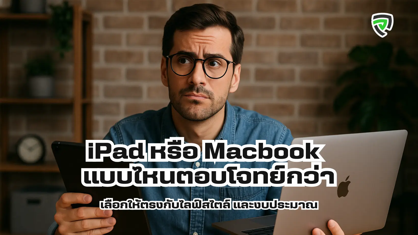 iPad กับ Macbook อันไหนดีกว่า ซื้ออะไรดี เลือกให้ตรงกับไลฟ์สไตล์ และงบประมาณ