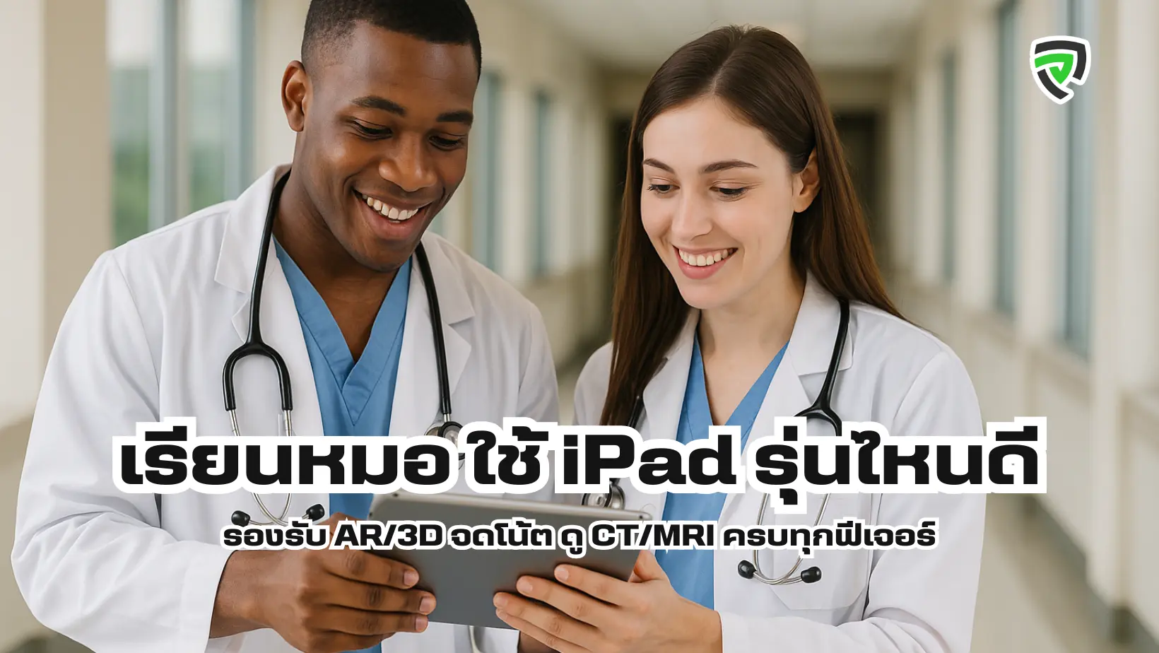 เรียนหมอ ใช้ iPad รุ่นไหนดี รองรับ AR3D จดโน้ต ดู CTMRI ครบทุกฟีเจอร์