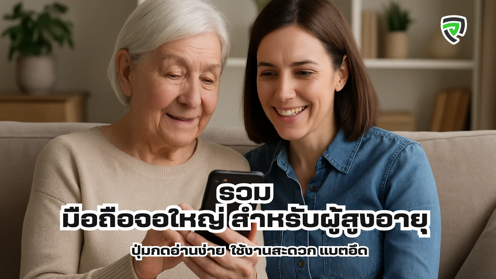 รวม  มือถือจอใหญ่ สำหรับผู้สูงอายุ