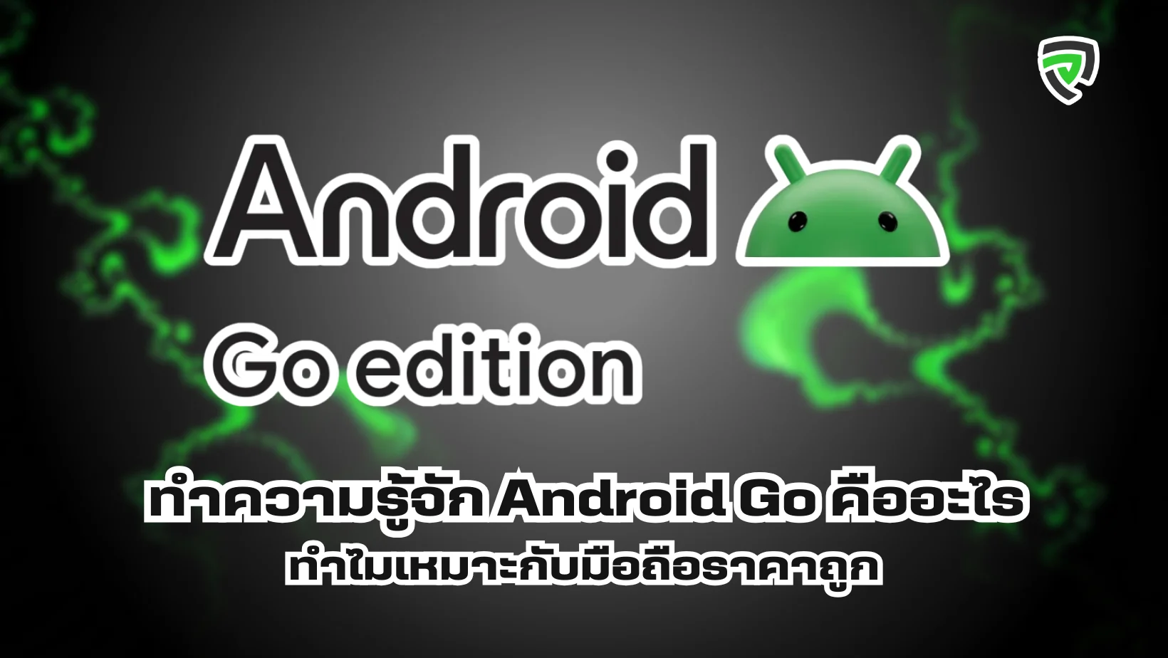 ทำความรู้จัก Android Go คืออะไร ทำไมเหมาะกับมือถือราคาถูก
