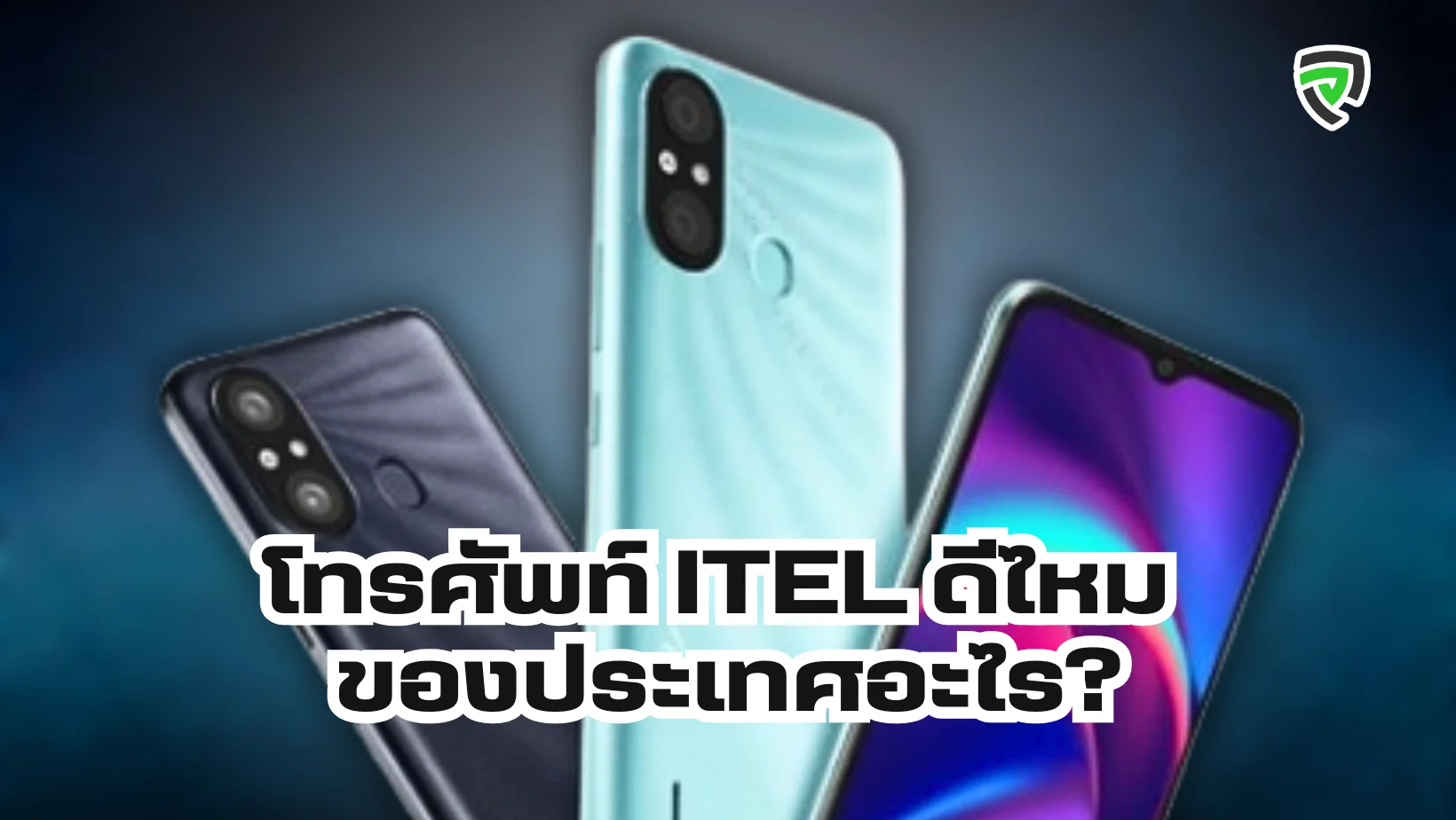 โทรศัพท์ ITEL ดีไหม ของประเทศอะไร