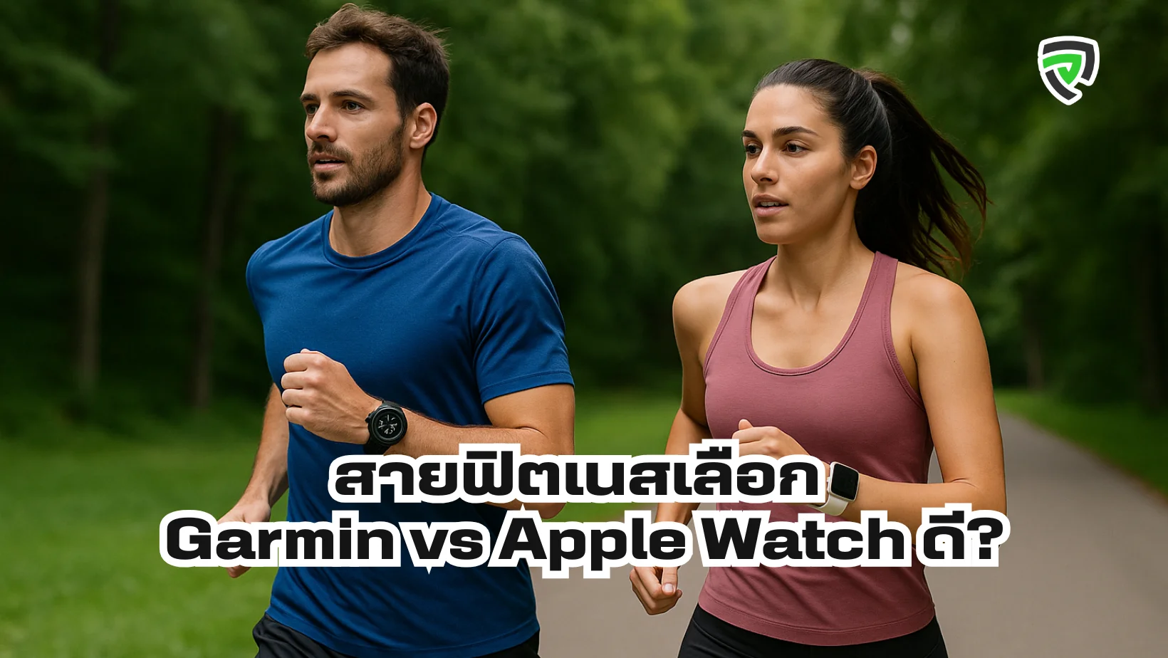 สายฟิตเนสเลือก Garmin vs Apple Watch ดี