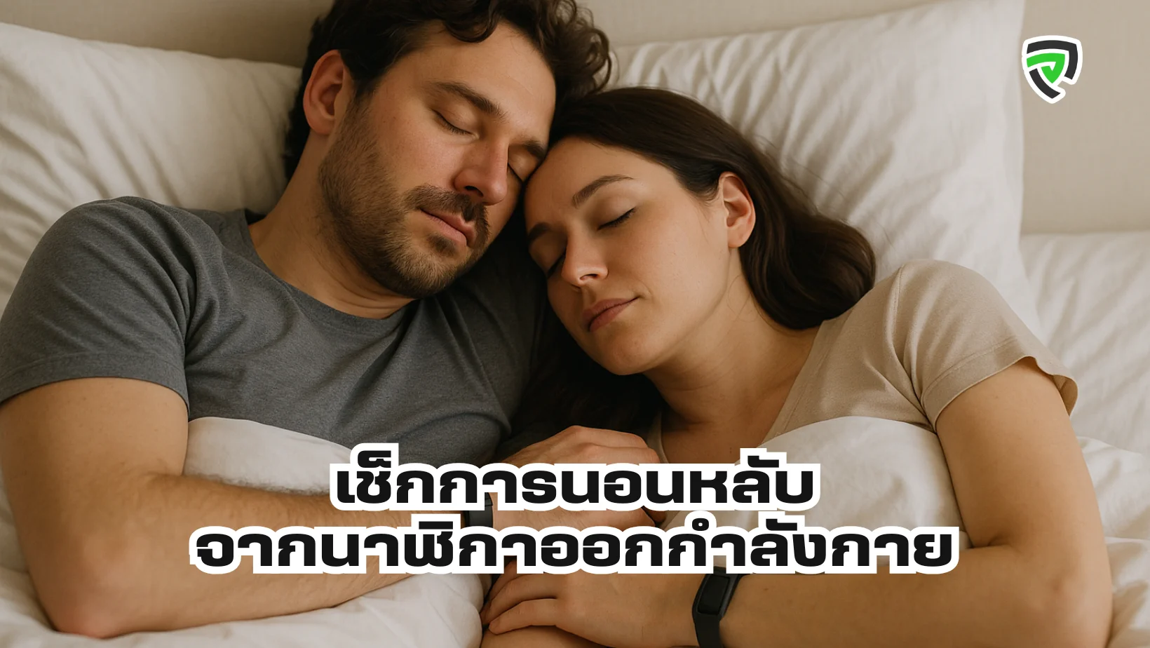 เช็กการนอนหลับ จากนาฬิกาออกกำลังกาย