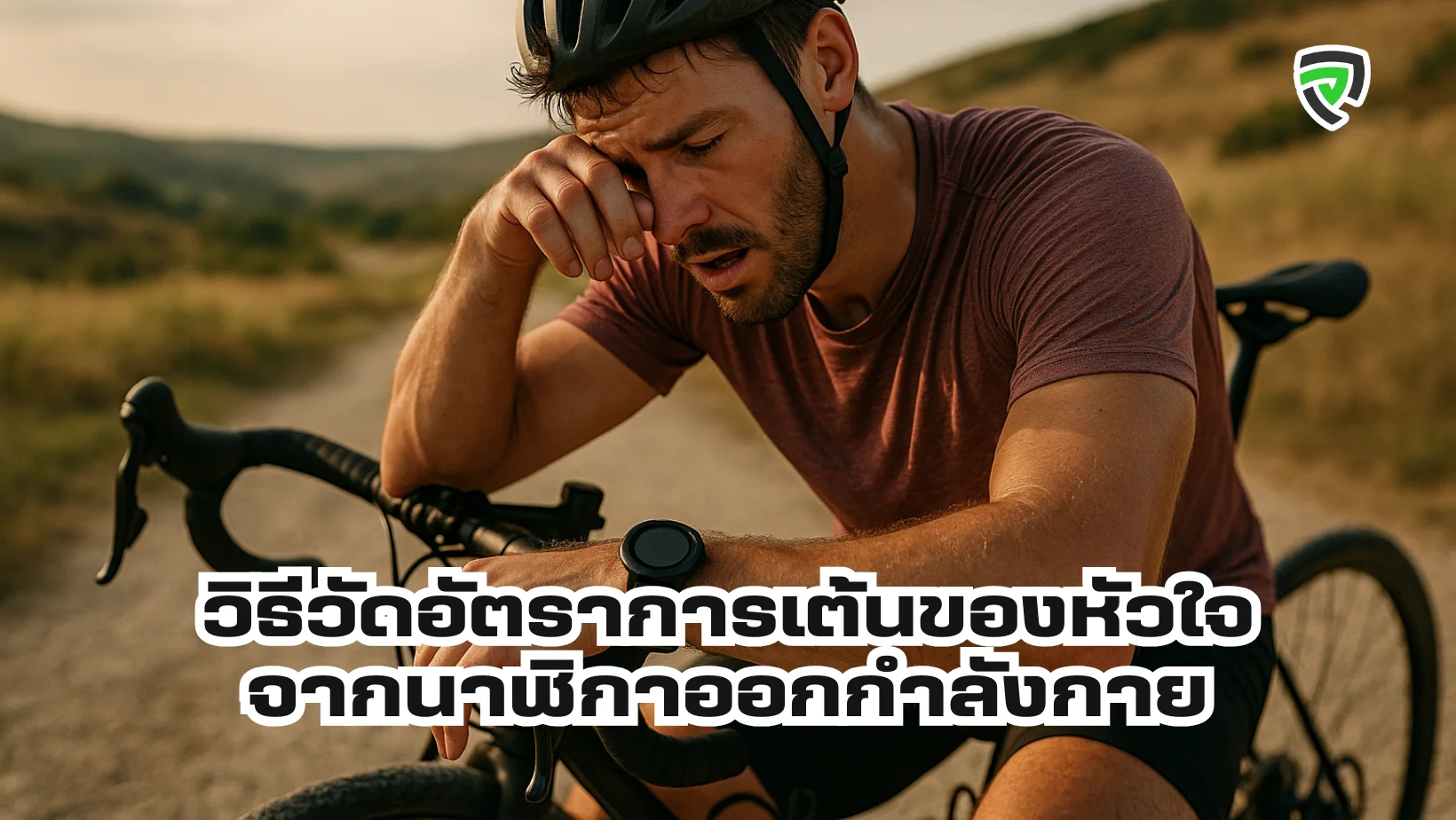 วิธีวัดอัตราการเต้นของหัวใจจากนาฬิกาออกกำลังกาย