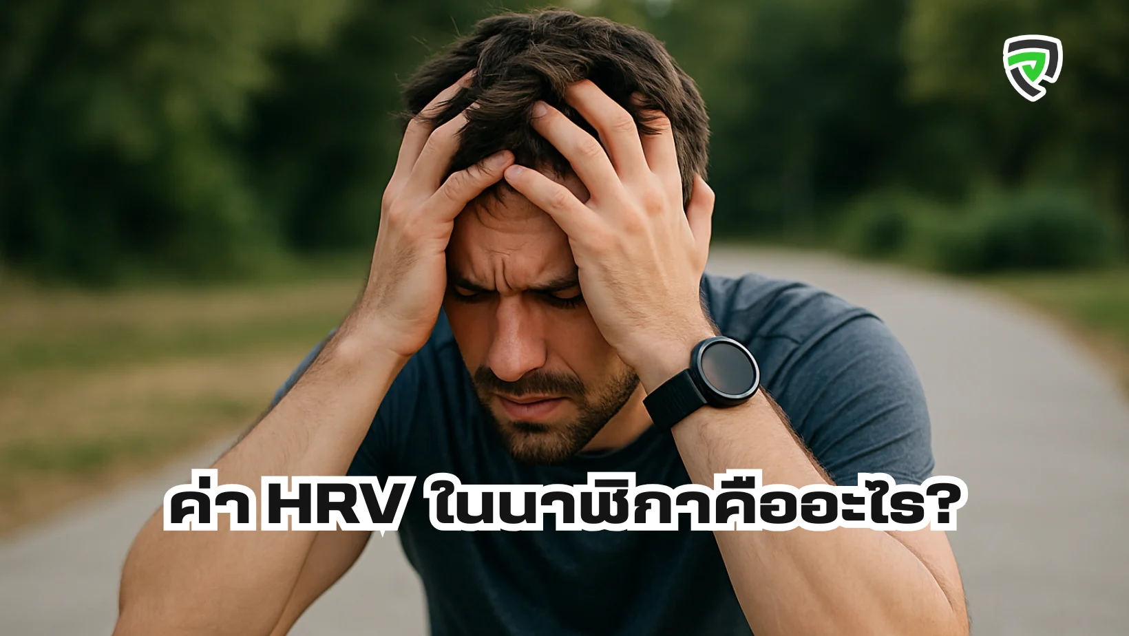 ค่า HRV ในนาฬิกาออกกำลังกายคืออะไร