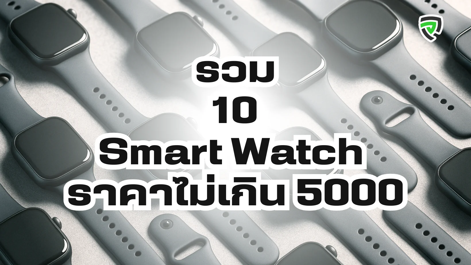 รวม 10 Smart Watch ราคาไม่เกิน 5000