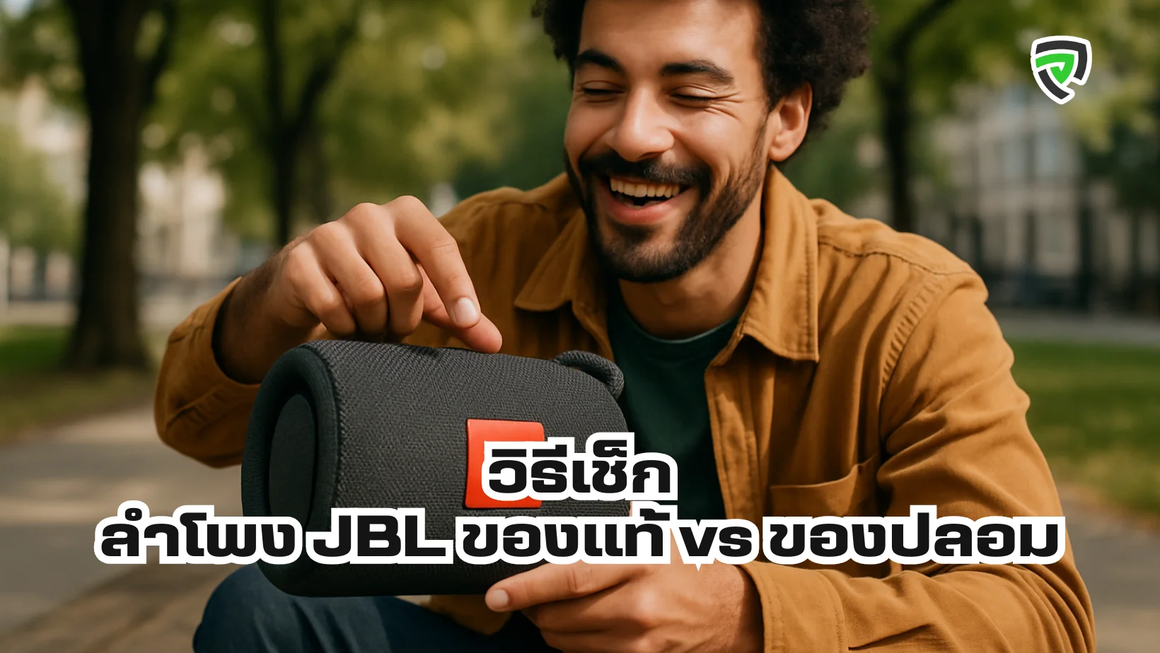 วิธีเช็ก ลำโพง JBL ของแท้ ปลอม ดูยังไง