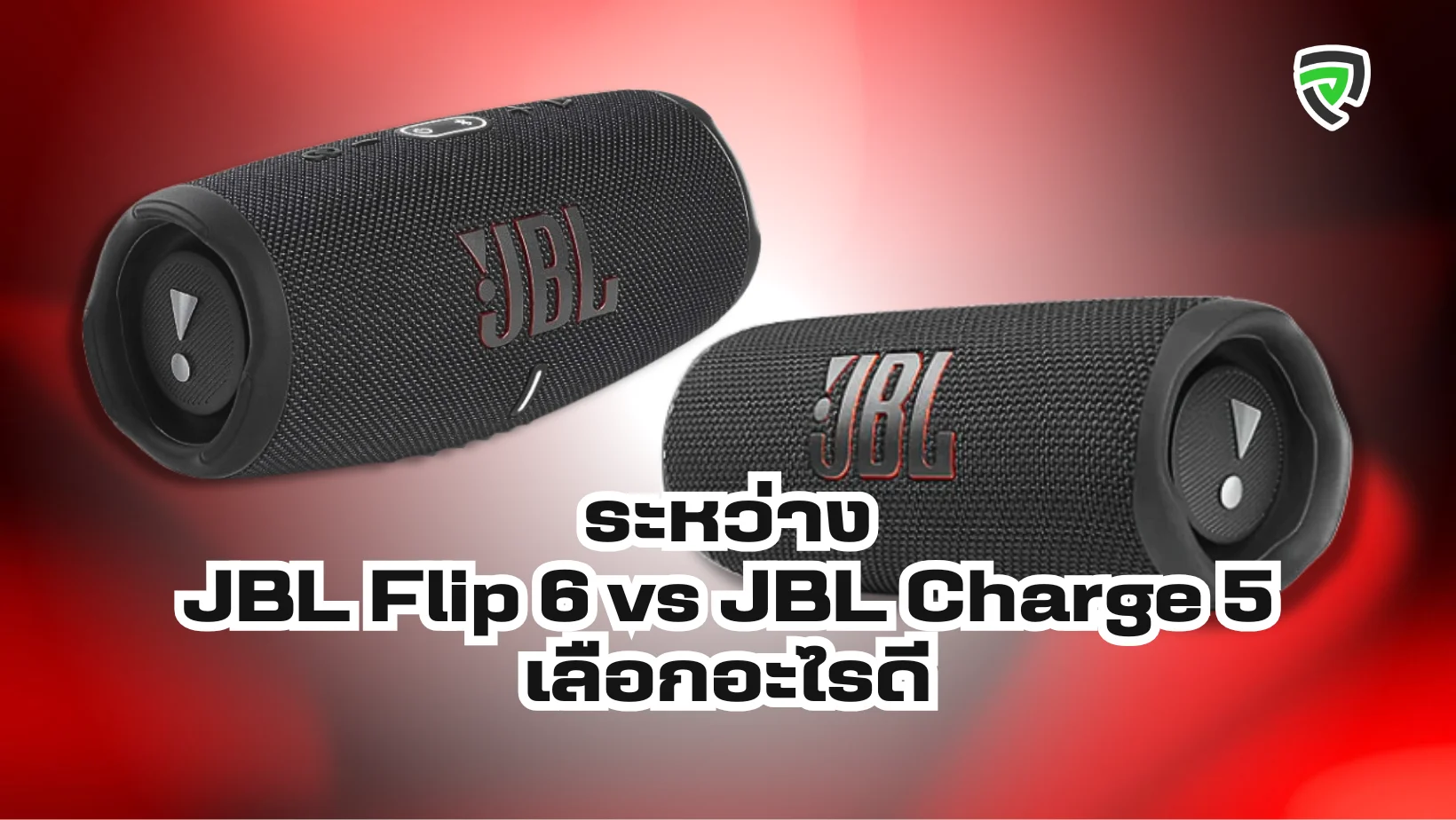 ระหว่าง JBL Flip 6 vs Charge 5 เลือกอะไรดี
