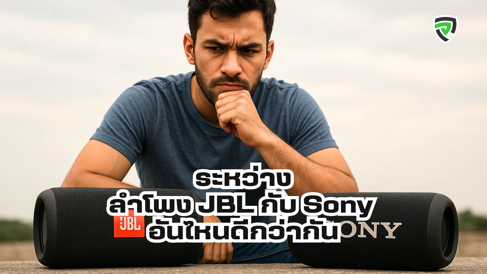 ลําโพง JBL กับ Sony อันไหนดีกว่ากัน