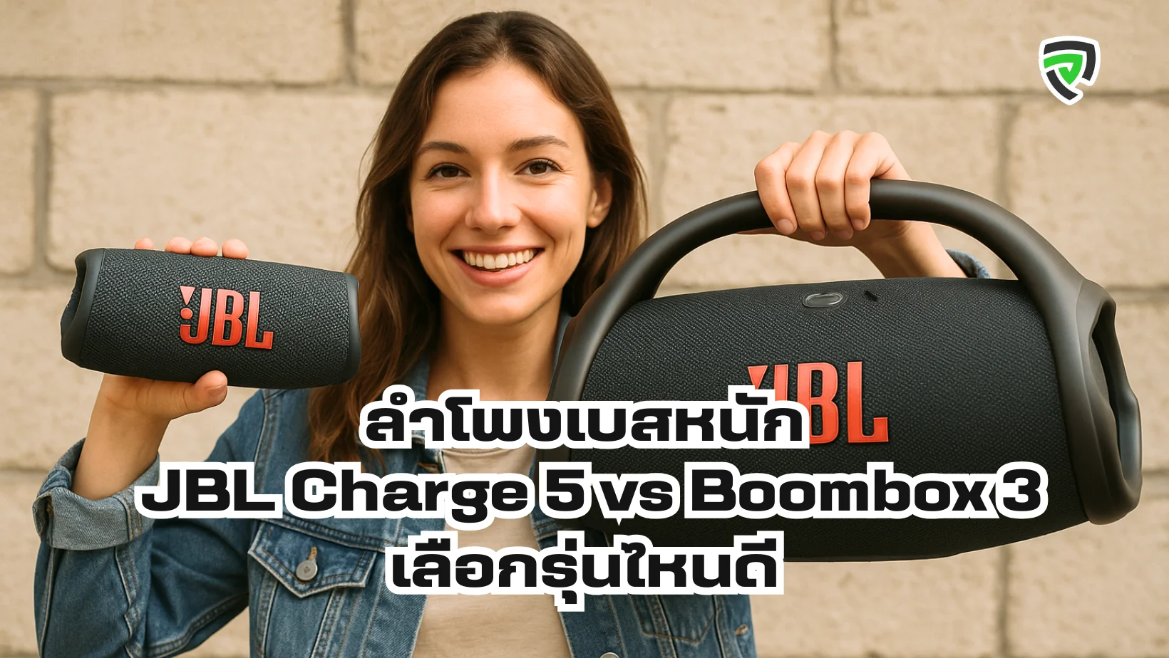 ลำโพงเบสหนัก JBL Charge 5 vs Boombox 3 เลือกรุ่นไหนดี