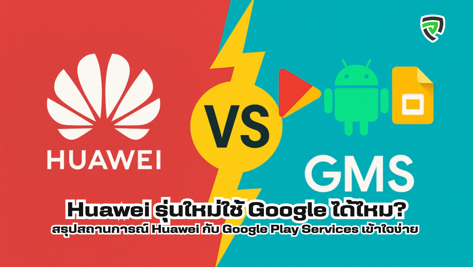 Huawei รุ่นใหม่ใช้ Google ได้ไหม สรุปสถานการณ์ Huawei กับ Google Play Services เข้าใจง่าย
