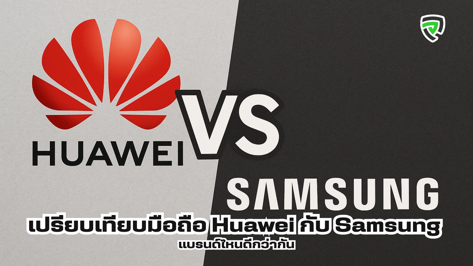 เปรียบเทียบมือถือ Huawei กับ Samsung แบรนด์ไหนดีกว่ากัน