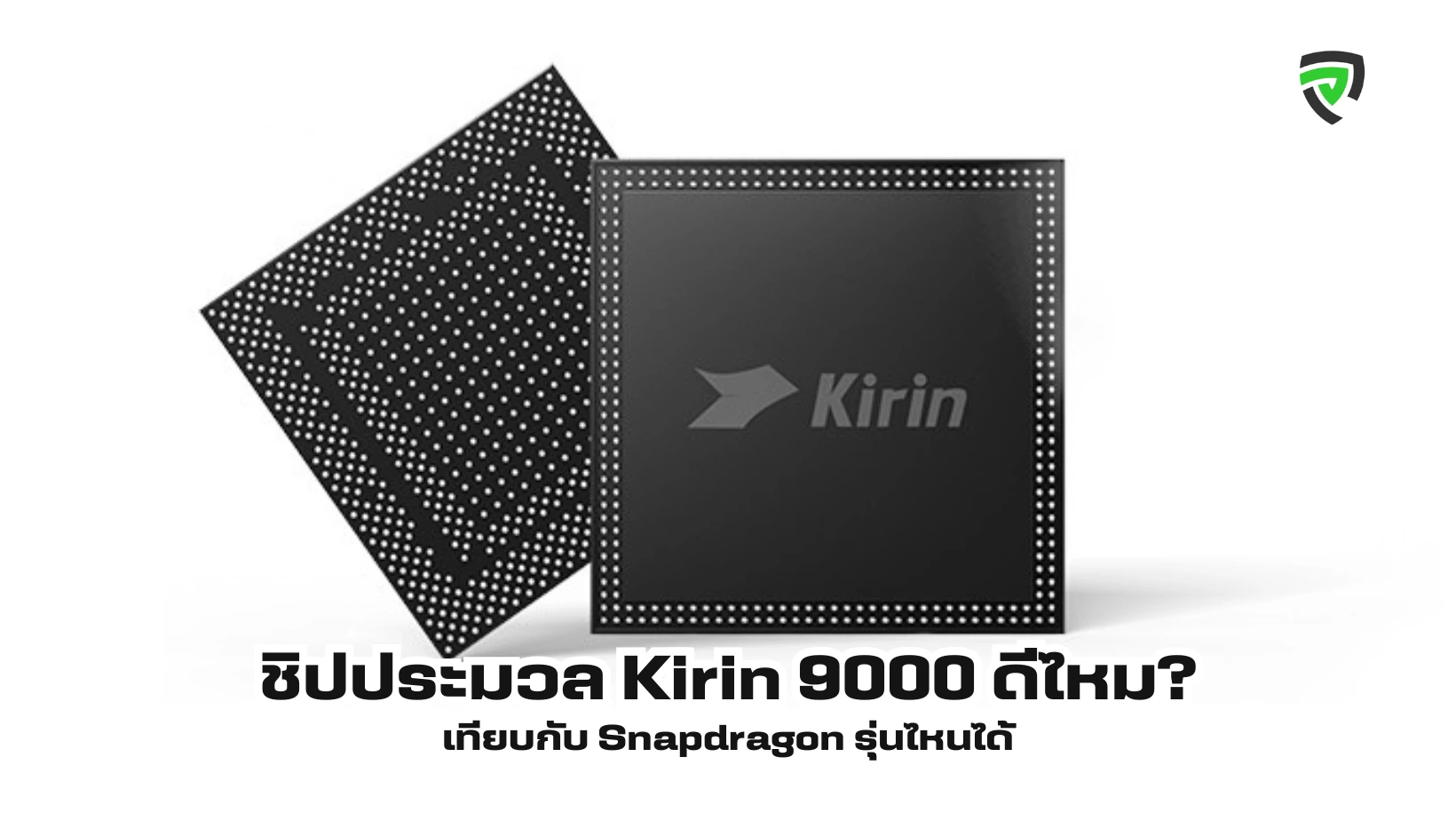 ชิปประมวล Kirin 9000 ดีไหม เทียบกับ Snapdragon รุ่นไหนได้บ้าง
