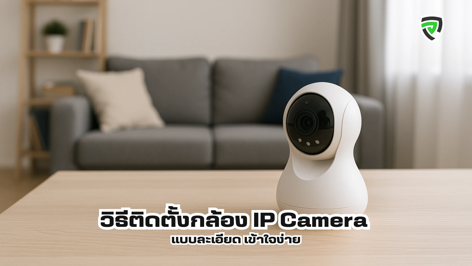 วิธีติดตั้งกล้อง IP Camera แบบละเอียด เข้าใจง่าย