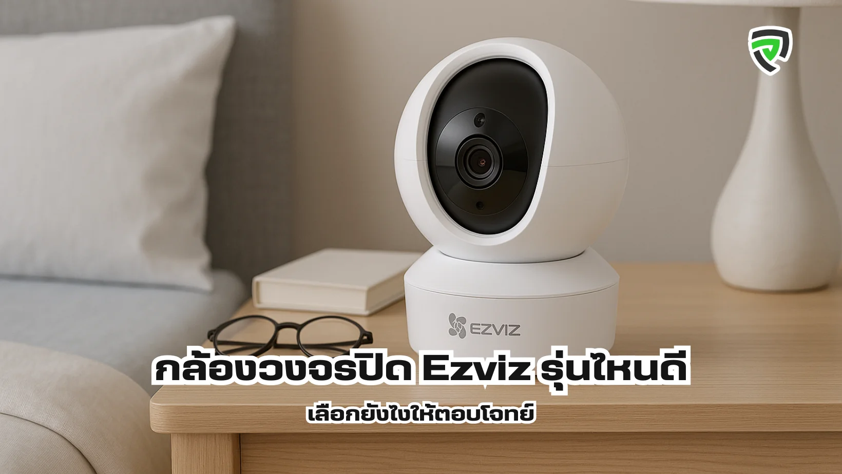 กล้องวงจรปิด Ezviz รุ่นไหนดี เลือกยังไงให้ตอบโจทย์