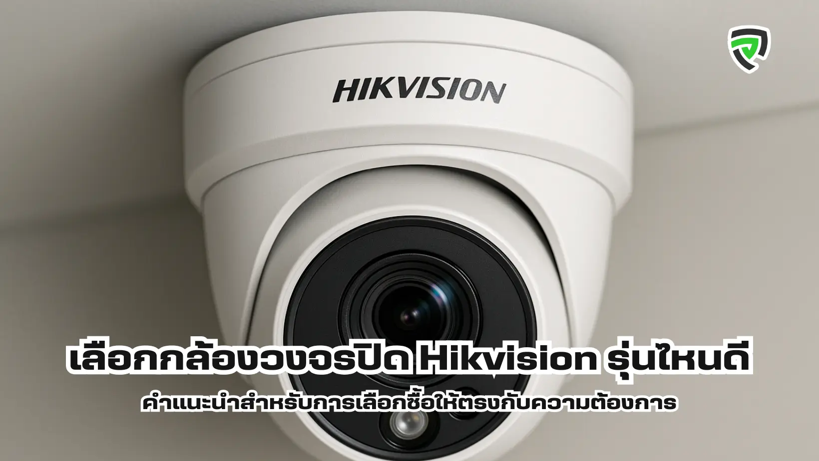 เลือกกล้องวงจรปิด Hikvision รุ่นไหนดี คำแนะนำสำหรับการเลือกซื้อให้ตรงกับความต้องการ
