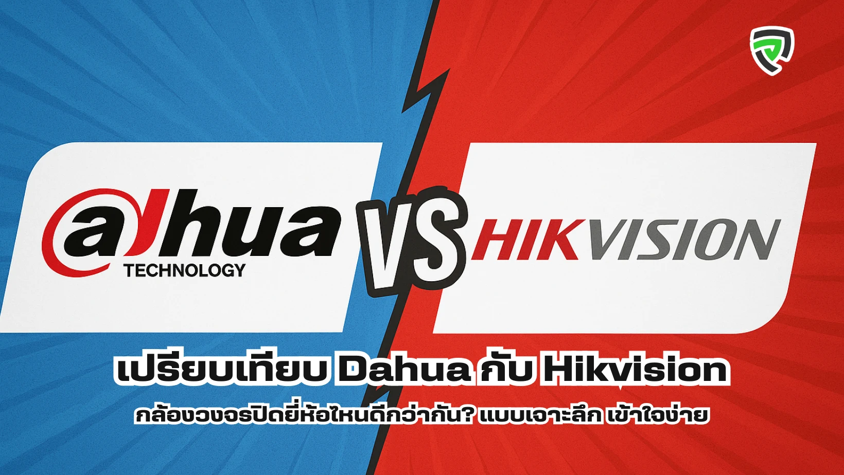 เปรียบเทียบ Dahua กับ Hikvision กล้องวงจรปิดยี่ห้อไหนดีกว่ากัน? แบบเจาะลึก เข้าใจง่าย