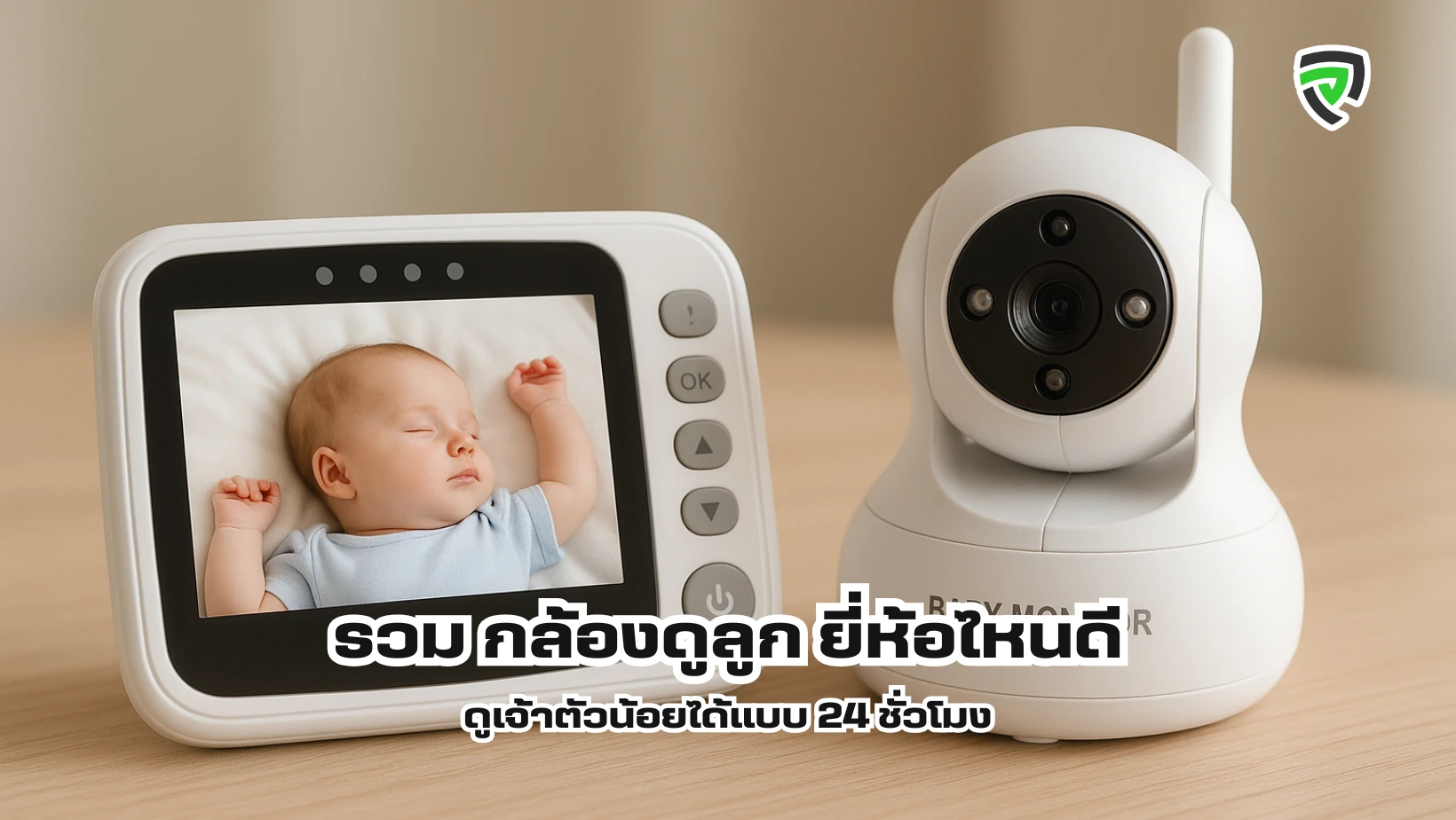 รวมกล้องดูลูก ยี่ห้อไหนดี ดูเจ้าตัวน้อยได้แบบ 24 ชั่วโมง