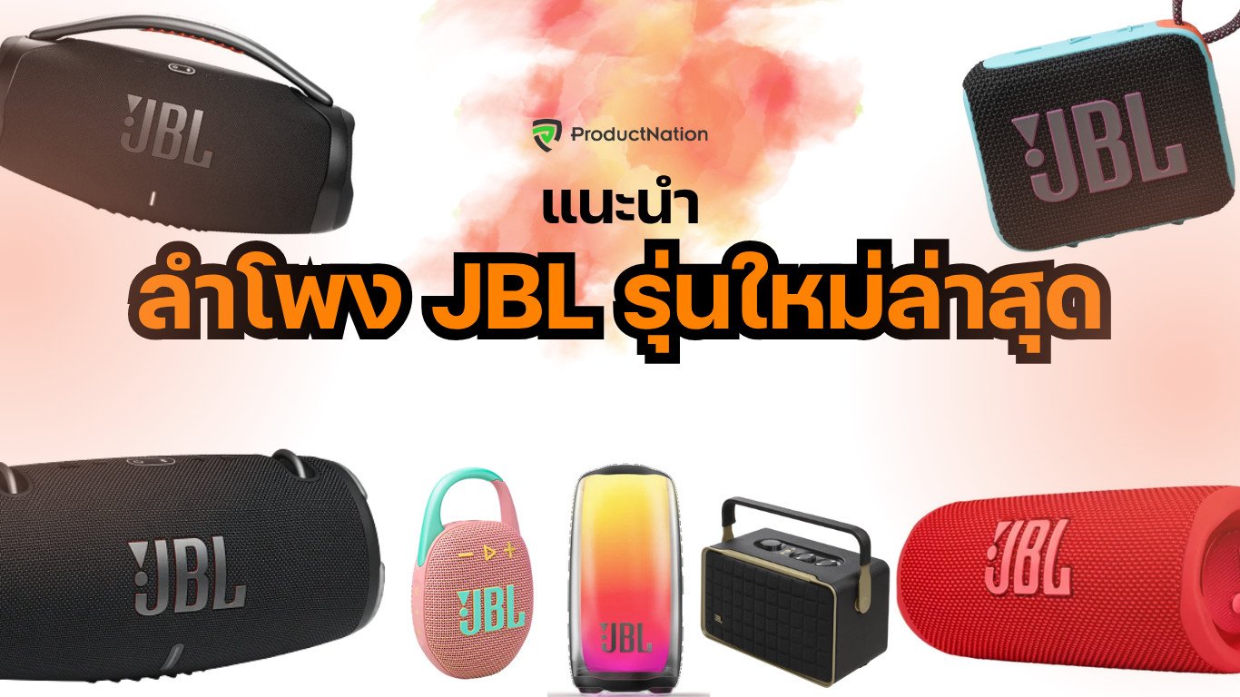 ลำโพง JBL รุ่นไหนดี เบสแน่น เสียงดี พกพาสะดวก