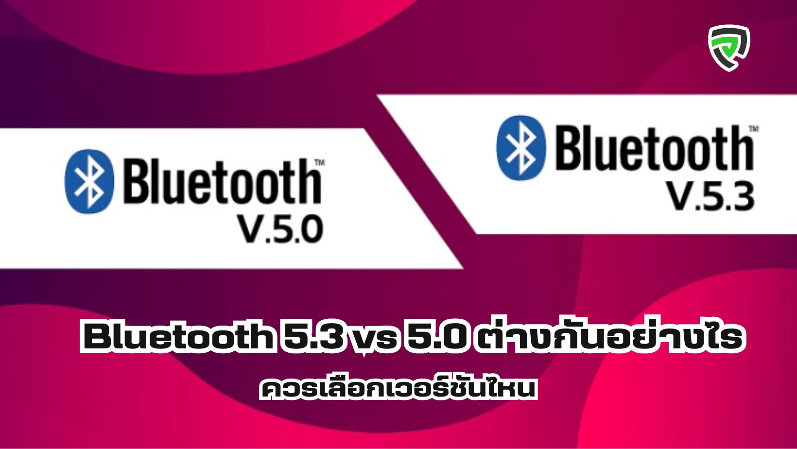 Bluetooth 5.3 vs 5.0 ต่างกันอย่างไร ควรเลือกเวอร์ชันไหน