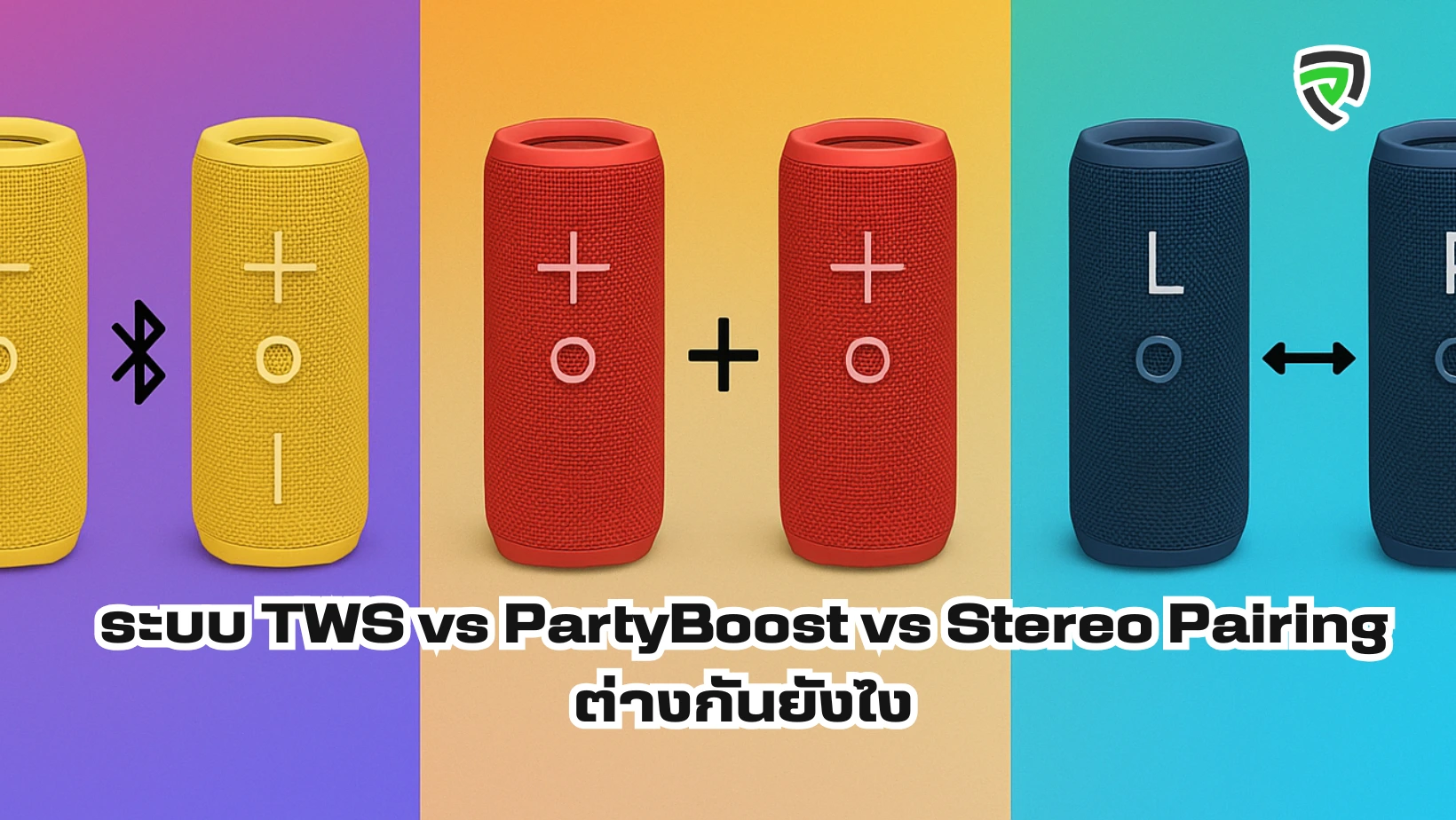 ระบบ TWS vs PartyBoost vs Stereo Pairing ต่างกันยังไง เข้าใจง่ายในบทความเดียว