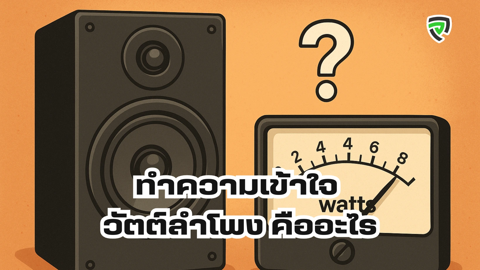 ทำความเข้าใจ วัตต์ลำโพง คืออะไร