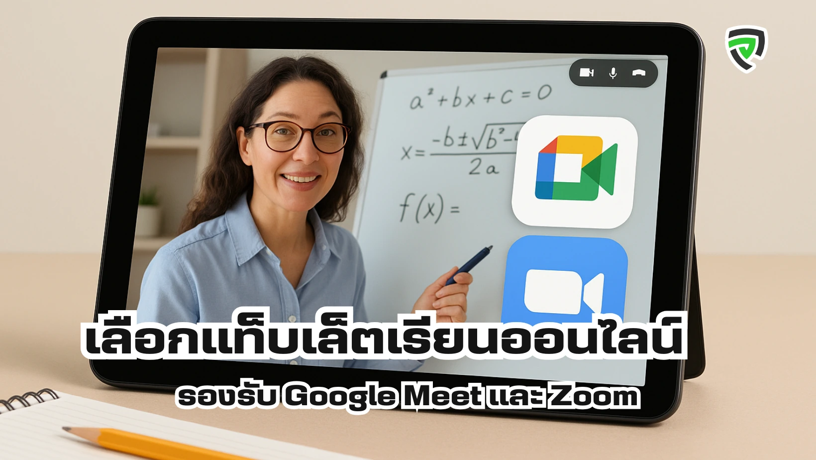 เลือกแท็บเล็ตเรียนออนไลน์ พร้อมรองรับ Google Meet และ Zoom