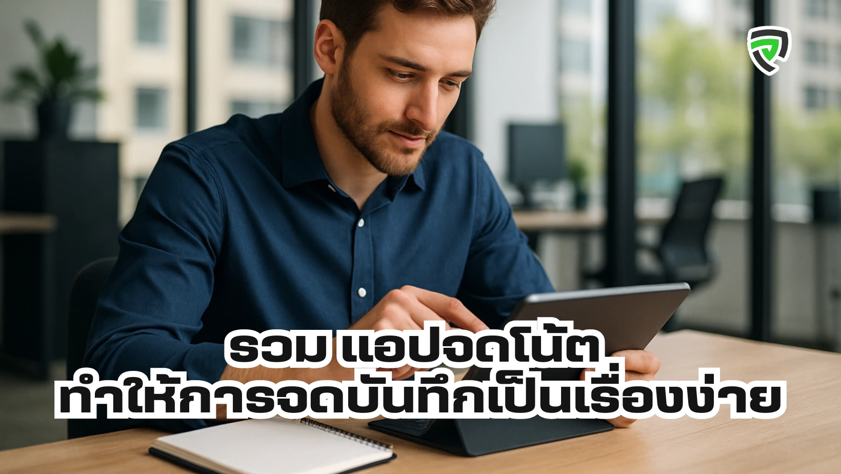รวม แอปจดโน้ต ทำให้การจดบันทึกเป็นเรื่องง่าย